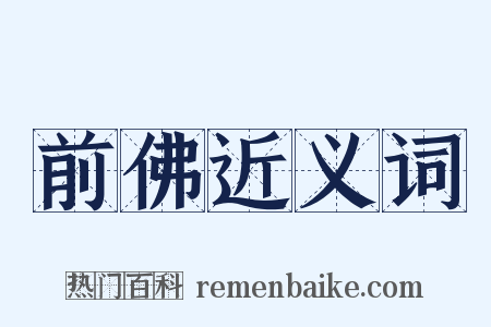 前佛近义词是什么意思的图片
